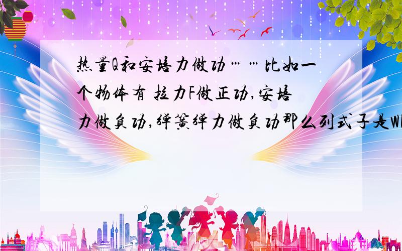 热量Q和安培力做功……比如一个物体有 拉力F做正功,安培力做负功,弹簧弹力做负功那么列式子是WF-W安-W弹=Ep+Q+dtEk 我列式子正负老是弄不清楚,怎样才能不搞错请指教.