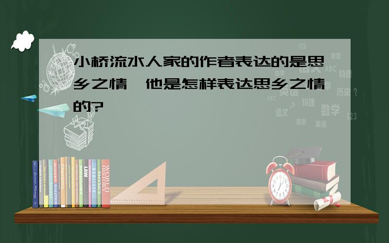 小桥流水人家的作者表达的是思乡之情,他是怎样表达思乡之情的?