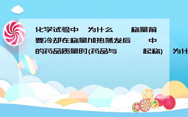 化学试验中,为什么坩埚称量前要冷却在称量加热蒸发后坩埚中的药品质量时(药品与坩埚一起称),为什么要等到坩埚冷却后才能称量?