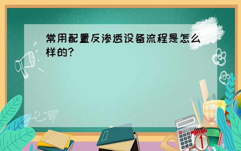 常用配置反渗透设备流程是怎么样的?