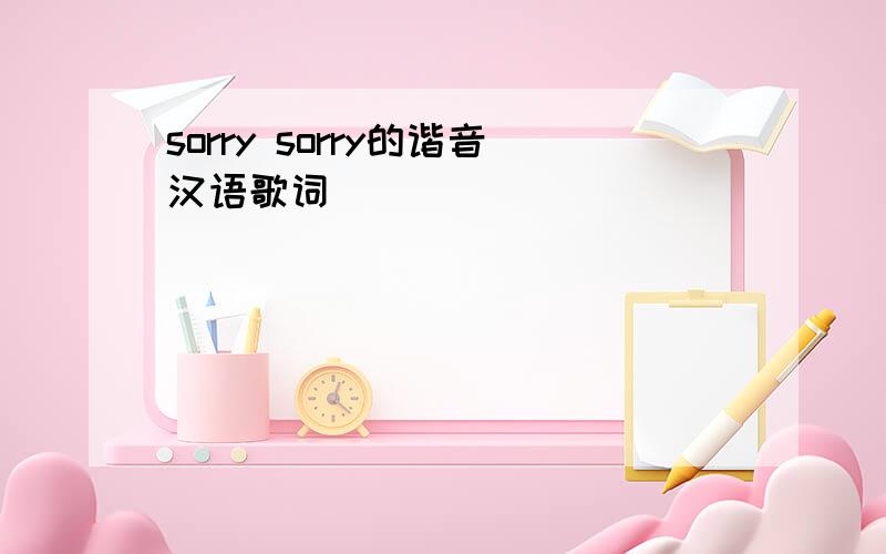 sorry sorry的谐音汉语歌词