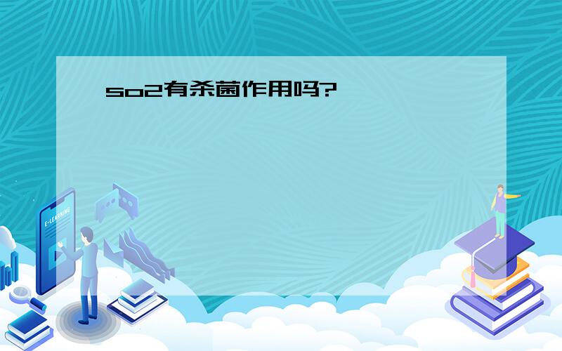 so2有杀菌作用吗?