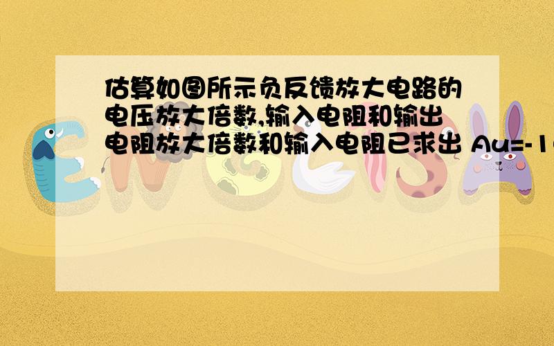 估算如图所示负反馈放大电路的电压放大倍数,输入电阻和输出电阻放大倍数和输入电阻已求出 Au=-10 ,Rif=10k欧