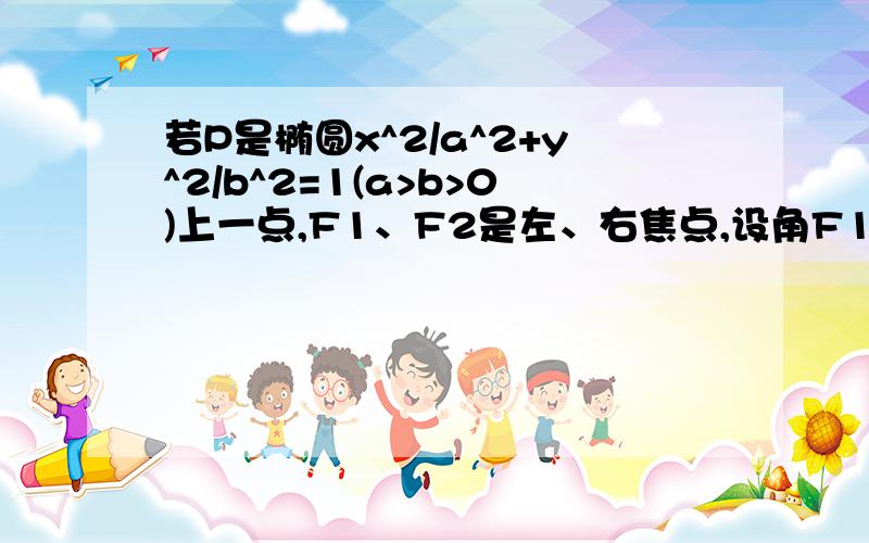 若P是椭圆x^2/a^2+y^2/b^2=1(a>b>0)上一点,F1、F2是左、右焦点,设角F1PF2=θ,求证S△F1PF2=(b^2)*tan(θ/2