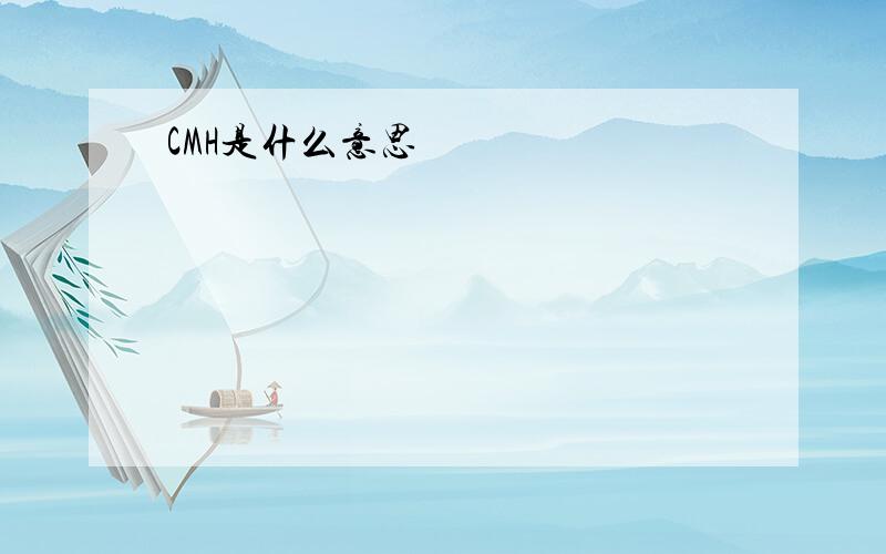 CMH是什么意思