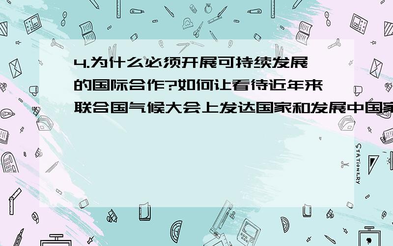 4.为什么必须开展可持续发展的国际合作?如何让看待近年来联合国气候大会上发达国家和发展中国家在温室气体减排问题上的分歧