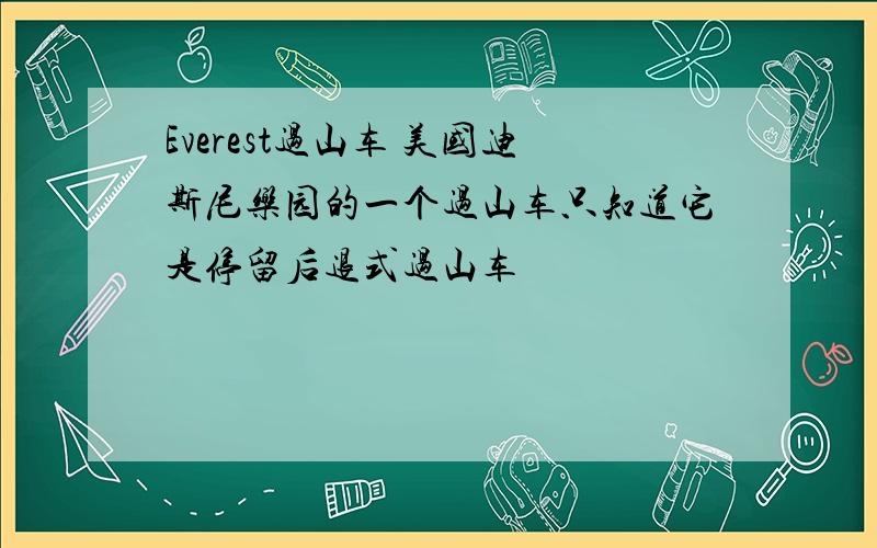 Everest过山车 美国迪斯尼乐园的一个过山车只知道它是停留后退式过山车