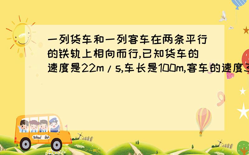 一列货车和一列客车在两条平行的铁轨上相向而行,已知货车的速度是22m/s,车长是100m,客车的速度30m/s,车长160m,求两车从车头相遇到车尾相离所需的时间