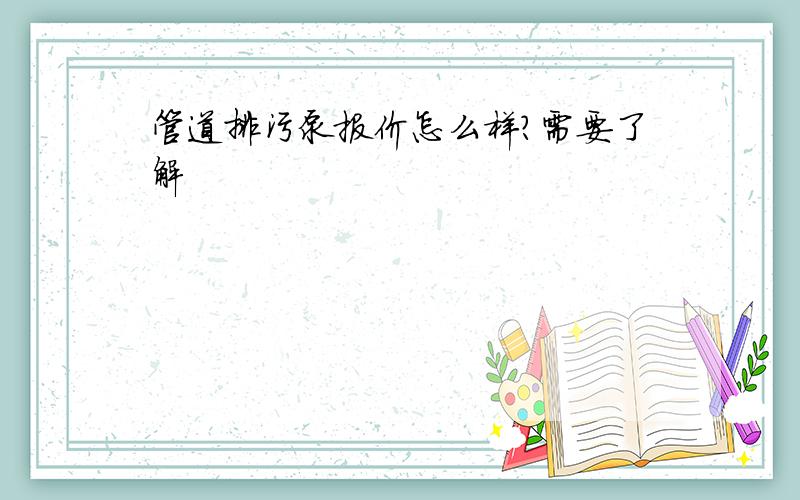 管道排污泵报价怎么样?需要了解