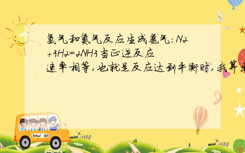 氢气和氮气反应生成氨气：N2+3H2=2NH3当正逆反应速率相等,也就是反应达到平衡时,我算出平衡常数K1.温度不变,压缩体积,当正逆反应速率再次相等,也就是反应再次达到平衡时,算出平衡常数K2.K1