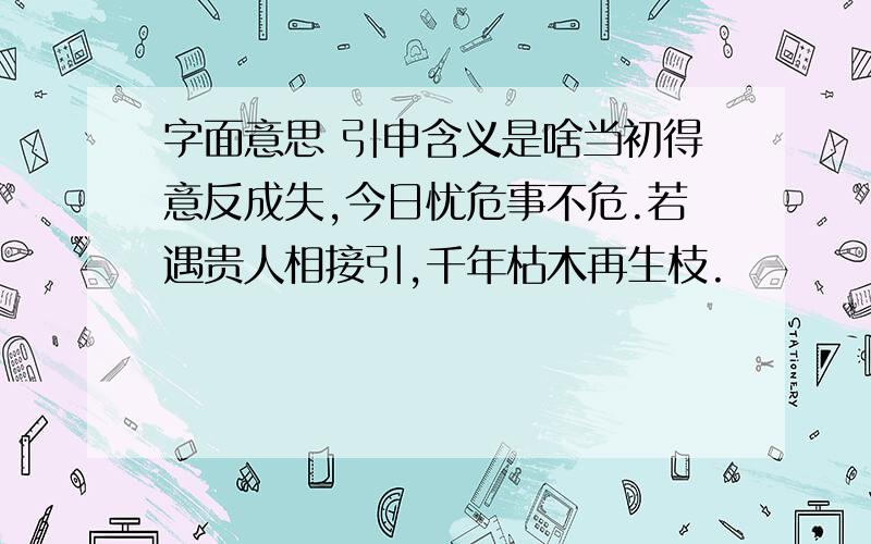 字面意思 引申含义是啥当初得意反成失,今日忧危事不危.若遇贵人相接引,千年枯木再生枝.