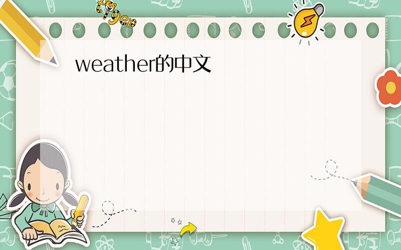 weather的中文