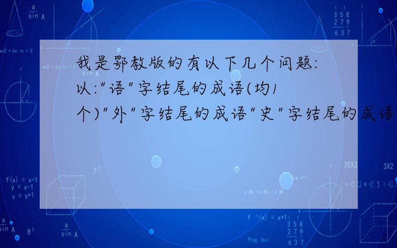 我是鄂教版的有以下几个问题:以: