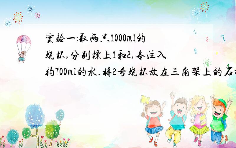 实验一：取两只1000ml的烧杯,分别标上1和2,各注入约700ml的水.将2号烧杯放在三角架上的石棉网上,用酒精灯将水煮沸,然后向烧杯中加入约0.5cm厚的植物油,冷却后备用.取两条大小相同的金鱼,分