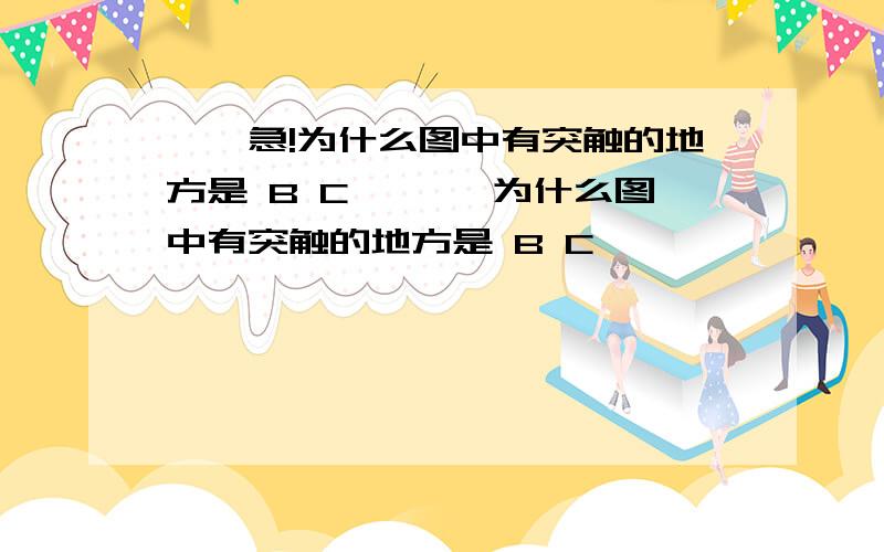 【【急!为什么图中有突触的地方是 B C 】】【为什么图中有突触的地方是 B C 】