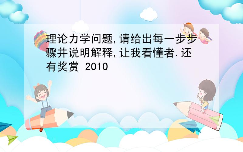 理论力学问题,请给出每一步步骤并说明解释,让我看懂者.还有奖赏 2010