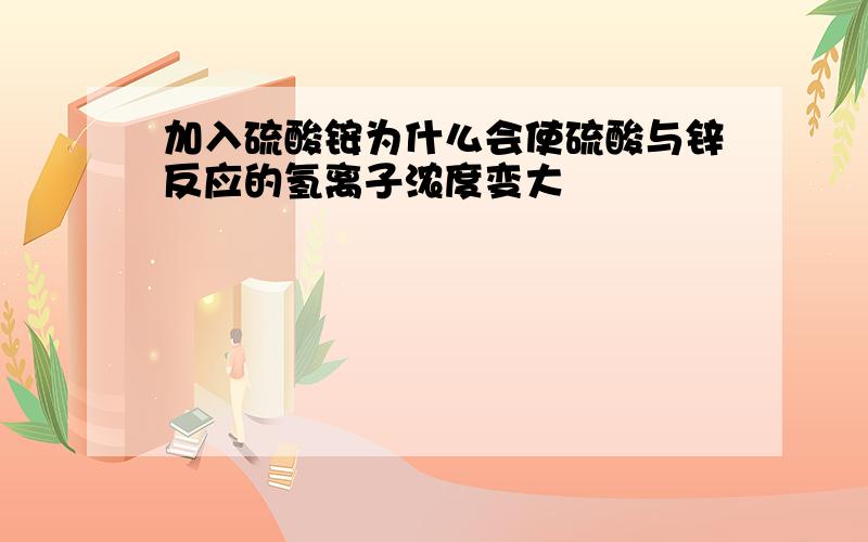 加入硫酸铵为什么会使硫酸与锌反应的氢离子浓度变大