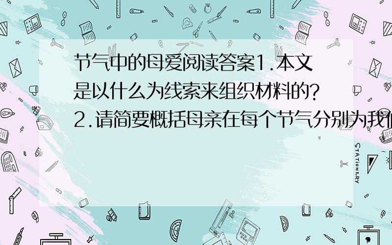 节气中的母爱阅读答案1.本文是以什么为线索来组织材料的?2.请简要概括母亲在每个节气分别为我们做的事,又是如何体现母爱的.