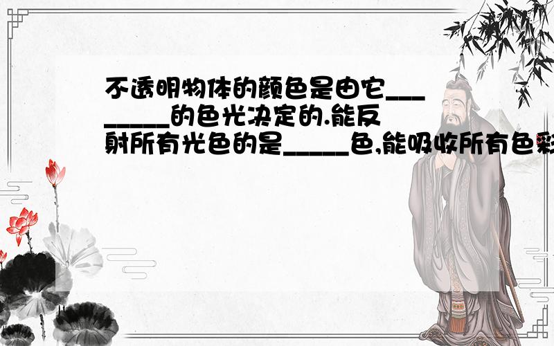 不透明物体的颜色是由它________的色光决定的.能反射所有光色的是_____色,能吸收所有色彩的是_______色