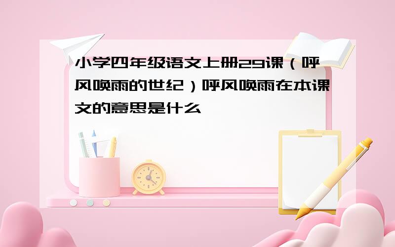 小学四年级语文上册29课（呼风唤雨的世纪）呼风唤雨在本课文的意思是什么