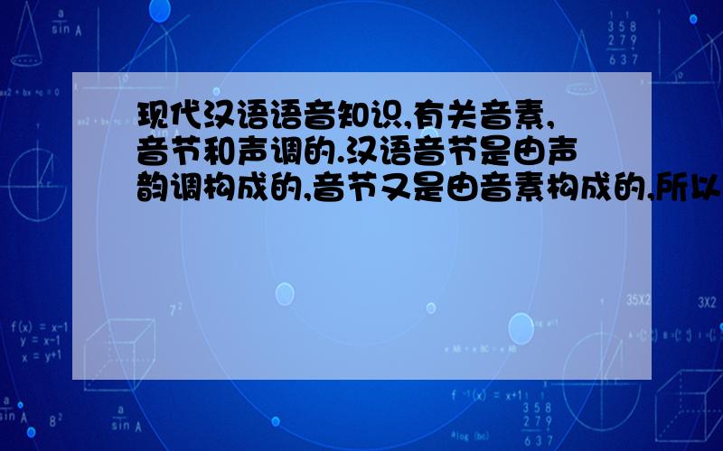 现代汉语语音知识,有关音素,音节和声调的.汉语音节是由声韵调构成的,音节又是由音素构成的,所以说声调也是音素吗?为什么我百度的时候人家说声调不是音素呢?