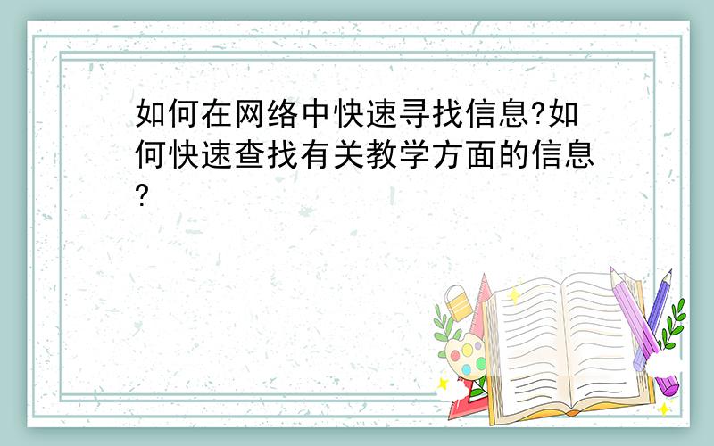 如何在网络中快速寻找信息?如何快速查找有关教学方面的信息?