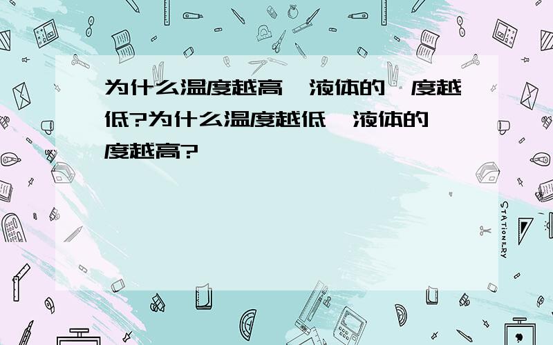 为什么温度越高,液体的黏度越低?为什么温度越低,液体的黏度越高?