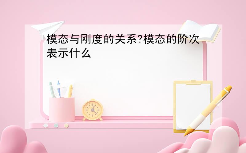 模态与刚度的关系?模态的阶次表示什么