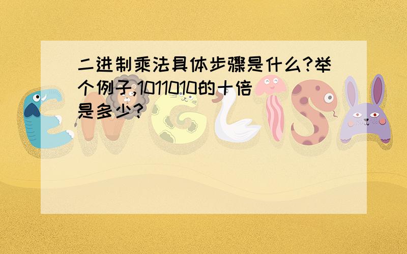 二进制乘法具体步骤是什么?举个例子,1011010的十倍是多少?