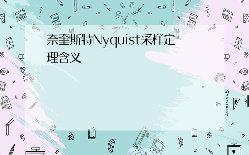 奈奎斯特Nyquist采样定理含义