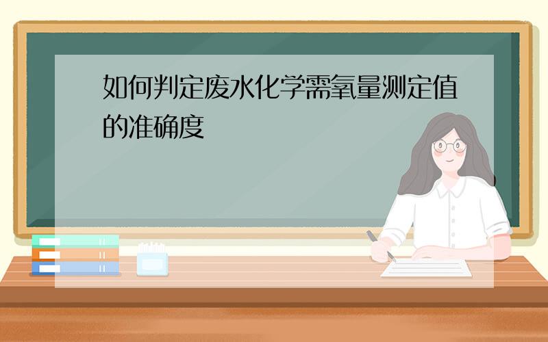 如何判定废水化学需氧量测定值的准确度