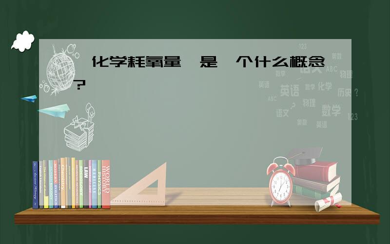 【化学耗氧量】是一个什么概念?