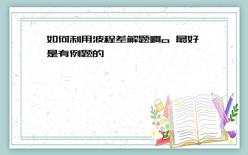 如何利用波程差解题啊a 最好是有例题的