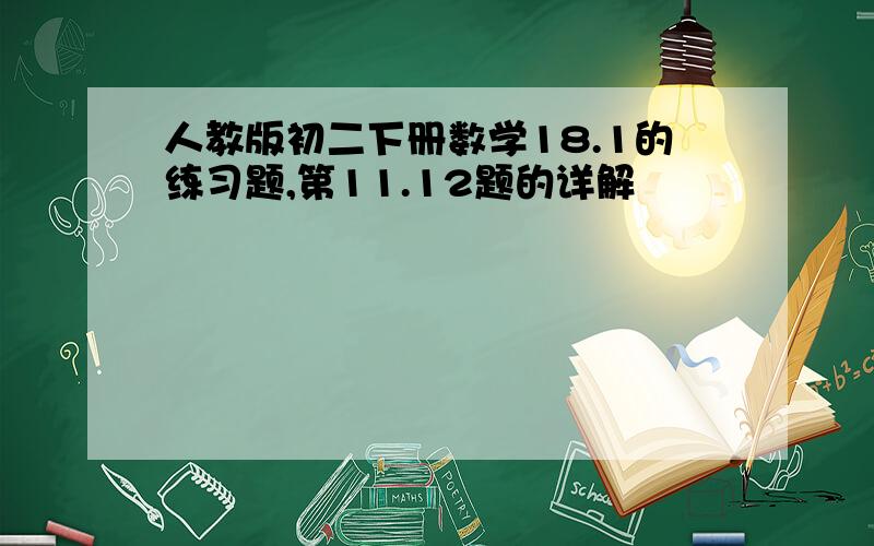 人教版初二下册数学18.1的练习题,第11.12题的详解