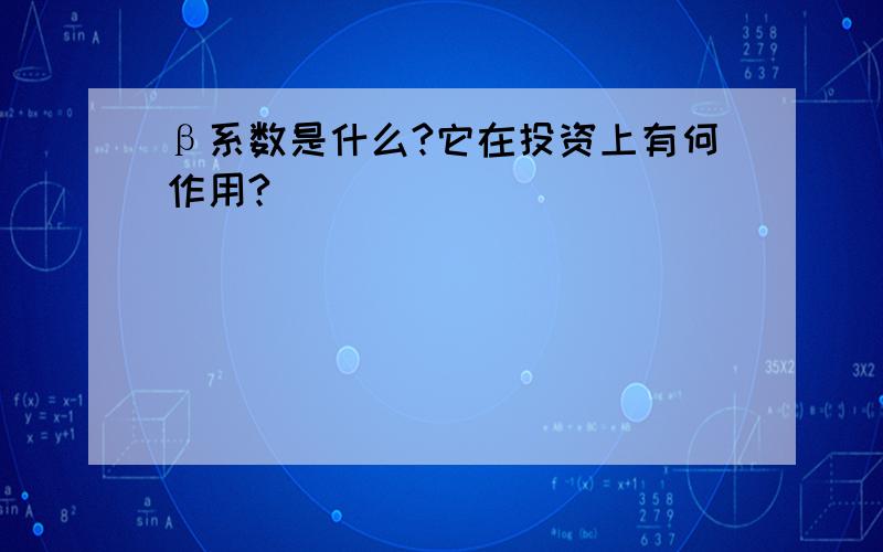 β系数是什么?它在投资上有何作用?