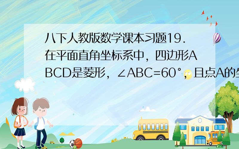 八下人教版数学课本习题19.在平面直角坐标系中，四边形ABCD是菱形，∠ABC=60°，且点A的坐标为（0,2），求点 B,C,D的坐标