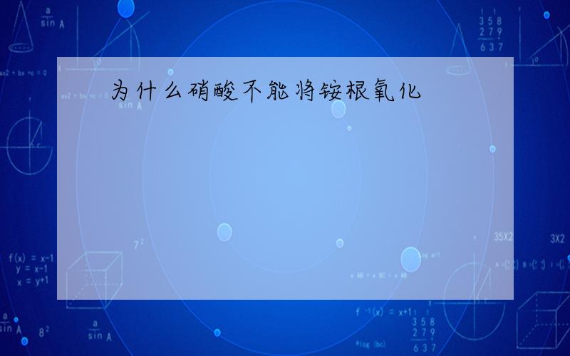 为什么硝酸不能将铵根氧化