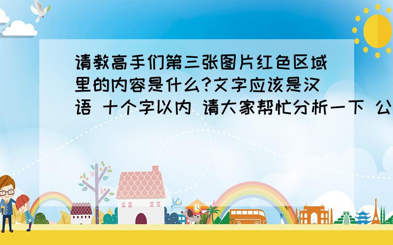 请教高手们第三张图片红色区域里的内容是什么?文字应该是汉语 十个字以内 请大家帮忙分析一下 公司的名字叫广东省ABC公司