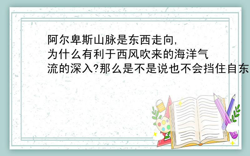 阿尔卑斯山脉是东西走向,  为什么有利于西风吹来的海洋气流的深入?那么是不是说也不会挡住自东向西的风呢?