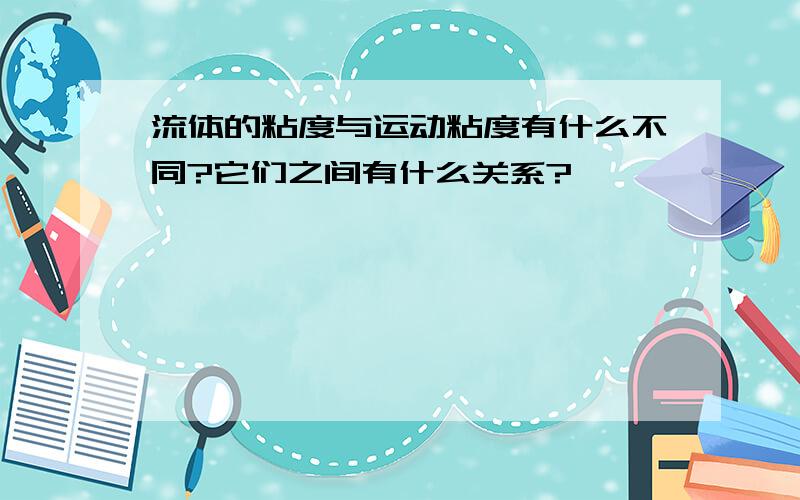 流体的粘度与运动粘度有什么不同?它们之间有什么关系?