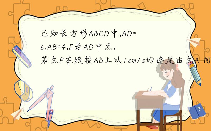 已知长方形ABCD中,AD=6,AB=4,E是AD中点,若点P在线段AB上以1cm/s的速度由点A 向B运动,同时,点Q在线段BC上由B向C运动.若点Q的运动速度与P的运动速度相等,1秒后,三角形AED与三角形BPQ是否全等?说明理