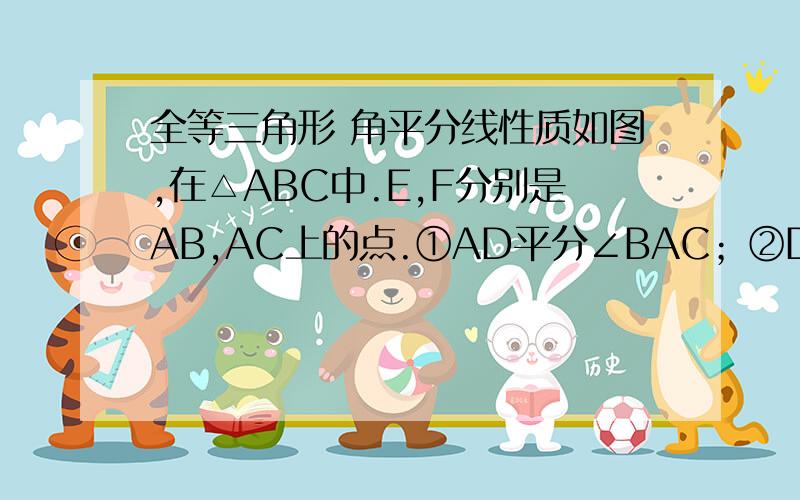 全等三角形 角平分线性质如图,在△ABC中.E,F分别是AB,AC上的点.①AD平分∠BAC；②DE⊥AB,DF⊥AC；③AD⊥EF.以此三个中的两个为条件.另一个为结论,可构成三个命题,即①②→③,①③→②,②③→①