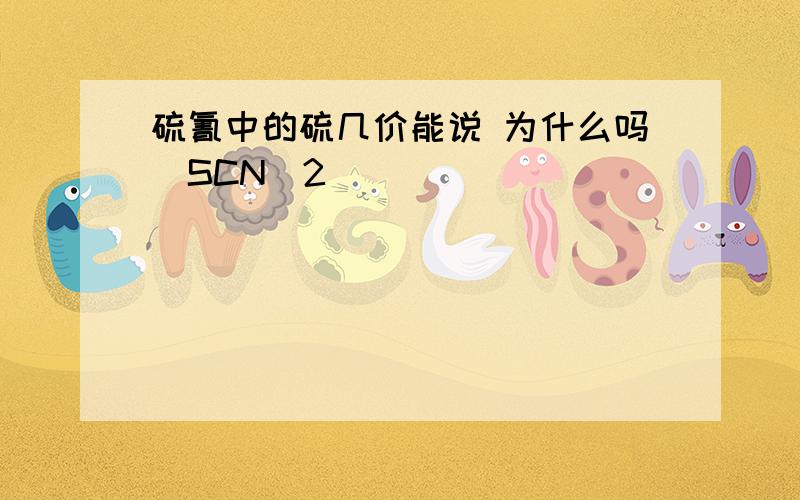 硫氰中的硫几价能说 为什么吗（SCN)2