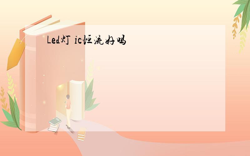 Led灯 ic恒流好吗