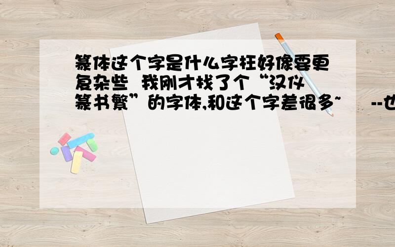 篆体这个字是什么字枉好像要更复杂些  我刚才找了个“汉仪篆书繁”的字体,和这个字差很多~  杅--也不是这个.好像没这个字呢.篆体里面.显示的是“?”