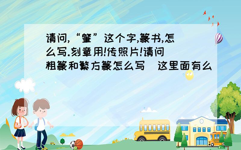 请问,“肇”这个字,篆书,怎么写.刻章用!传照片!请问 粗篆和繁方篆怎么写  这里面有么