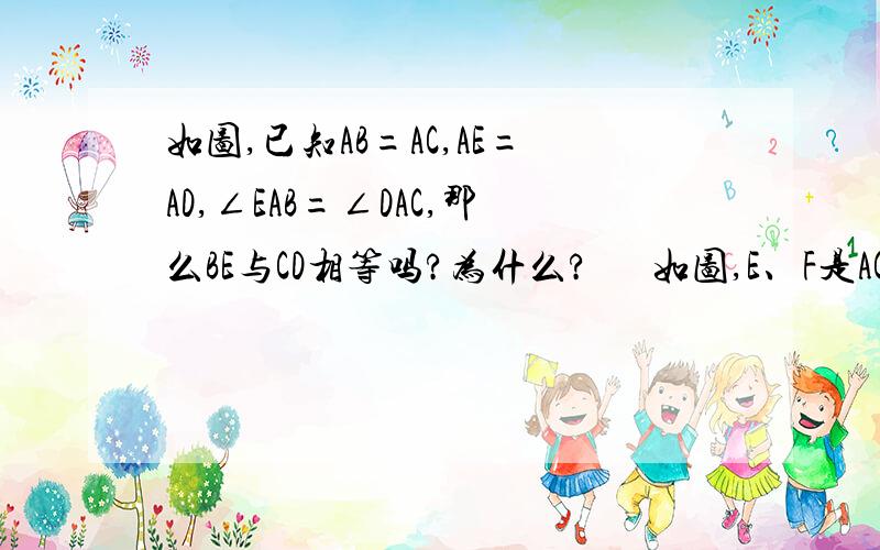 如图,已知AB=AC,AE=AD,∠EAB=∠DAC,那么BE与CD相等吗?为什么?      如图,E、F是AC上的两点,AF=CE,BF=DE,DE//BF,那么AB与CD相等吗?为什么?