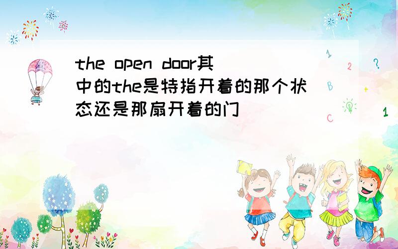 the open door其中的the是特指开着的那个状态还是那扇开着的门