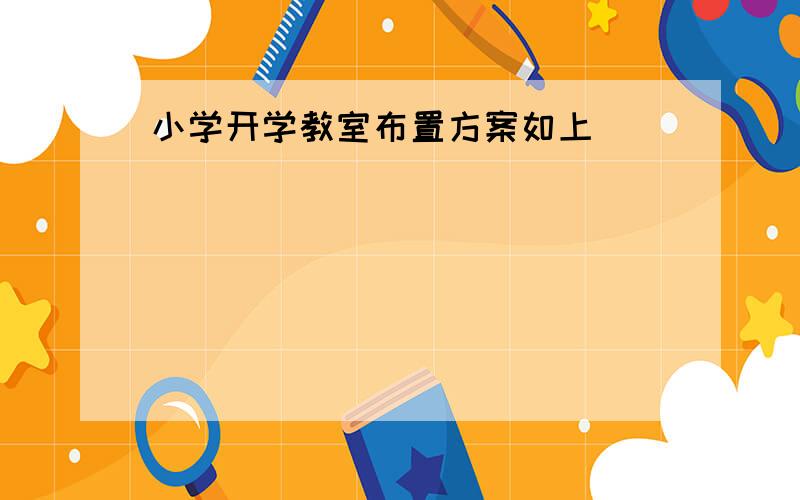 小学开学教室布置方案如上