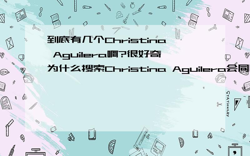 到底有几个Christina Aguilera啊?很好奇为什么搜索Christina Aguilera会同时出现这两个版本,都是歌手,声音也很接近,难道是同一个人.我之前只知道金发的那个唉.不会是整形变得吧?